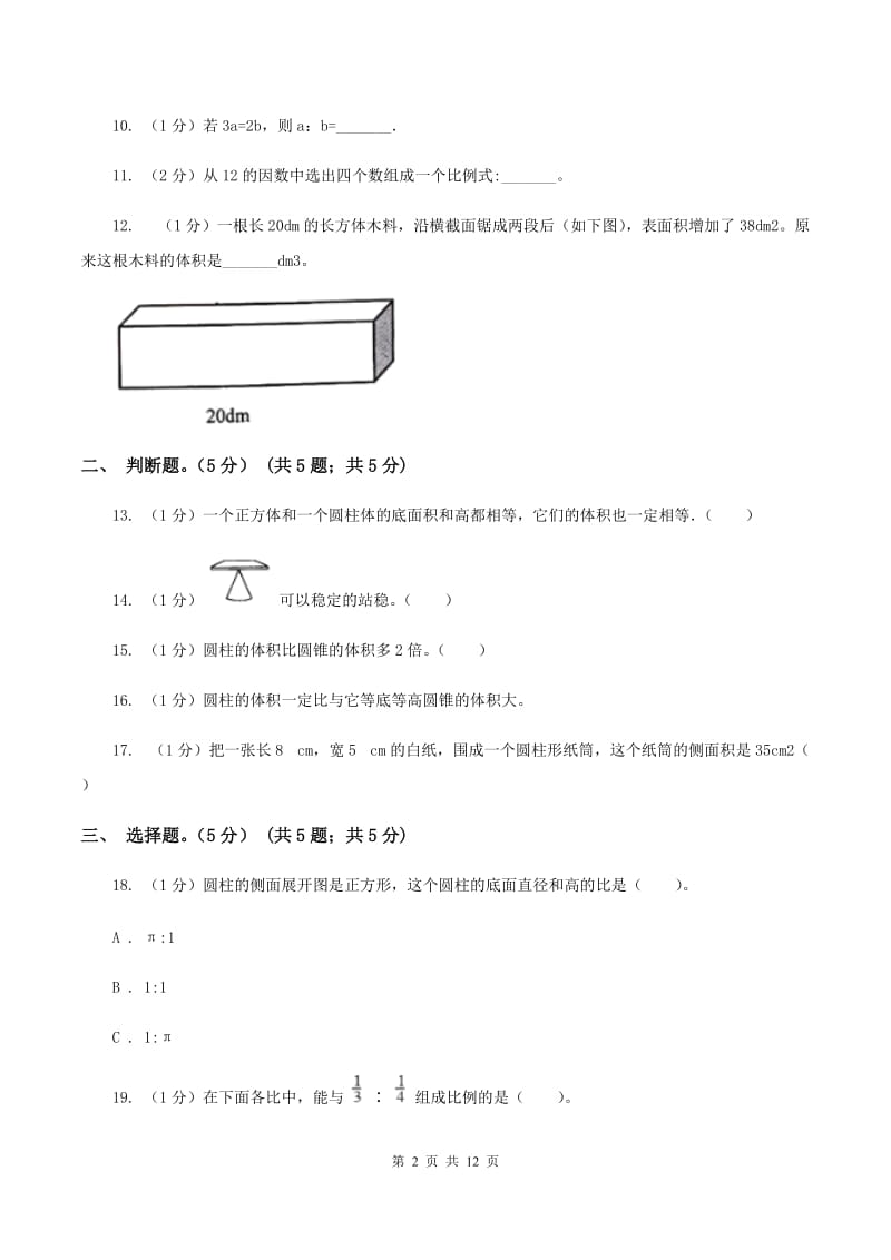 西师大版2019-2020学年六年级下学期数学期中考试试卷.doc_第2页