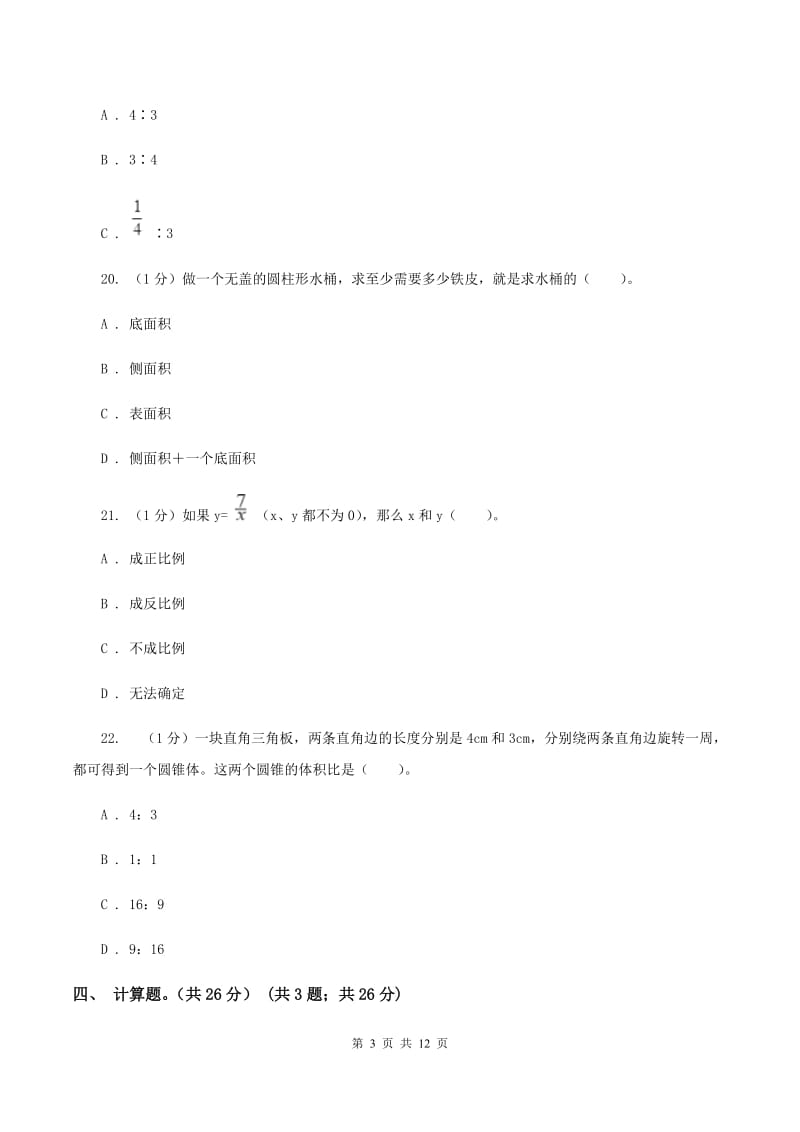 西师大版2019-2020学年六年级下学期数学期中考试试卷.doc_第3页