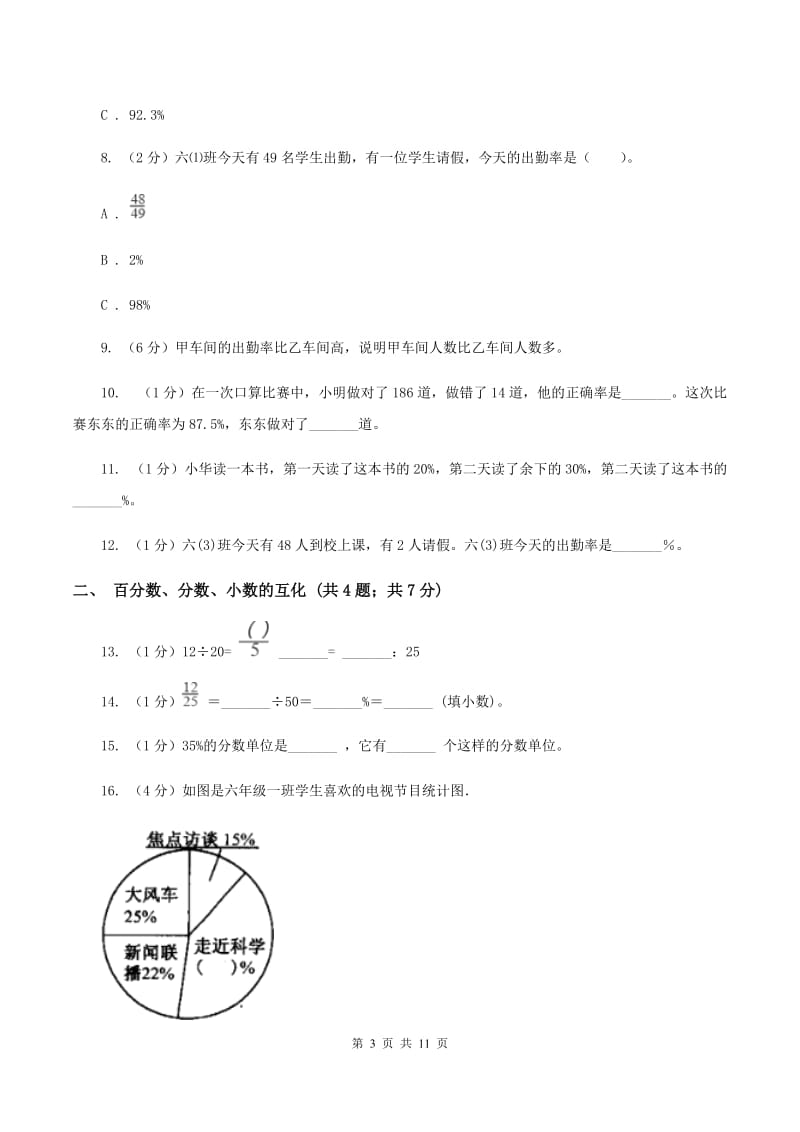 浙教版六年级上册数学期末专项复习冲刺卷（六）：百分数.doc_第3页