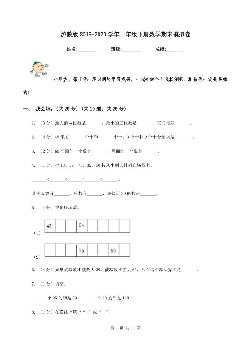 沪教版2019-2020学年一年级下册数学期末模拟卷.doc_第1页