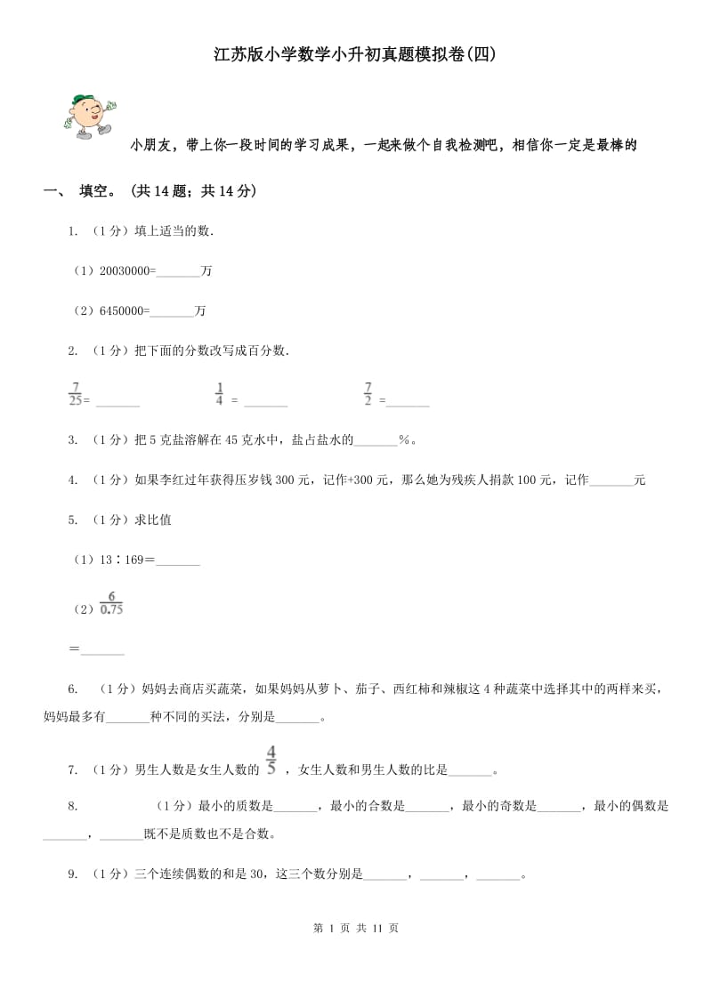 江苏版小学数学小升初真题模拟卷(四).doc_第1页