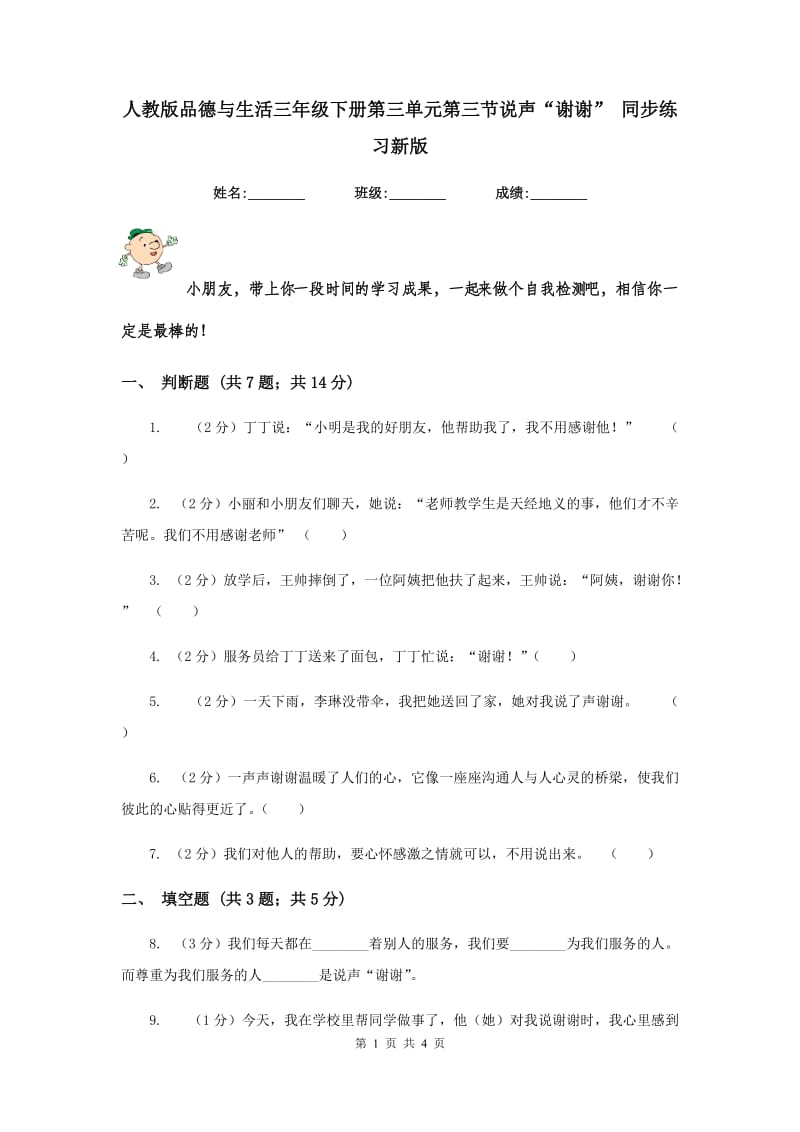 人教版品德与生活三年级下册第三单元第三节说声“谢谢” 同步练习新版.doc_第1页