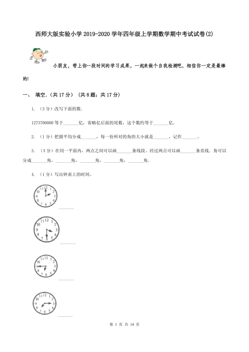 西师大版实验小学2019-2020学年四年级上学期数学期中考试试题.doc_第1页