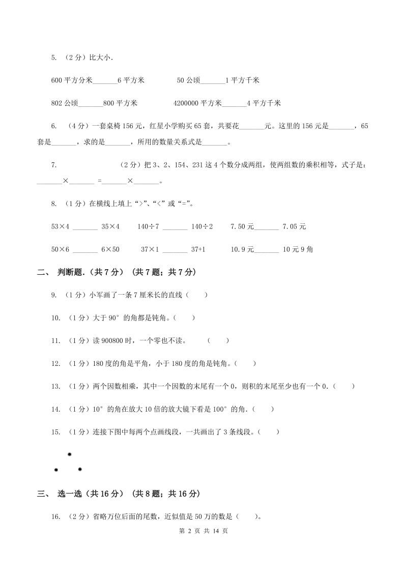 西师大版实验小学2019-2020学年四年级上学期数学期中考试试题.doc_第2页