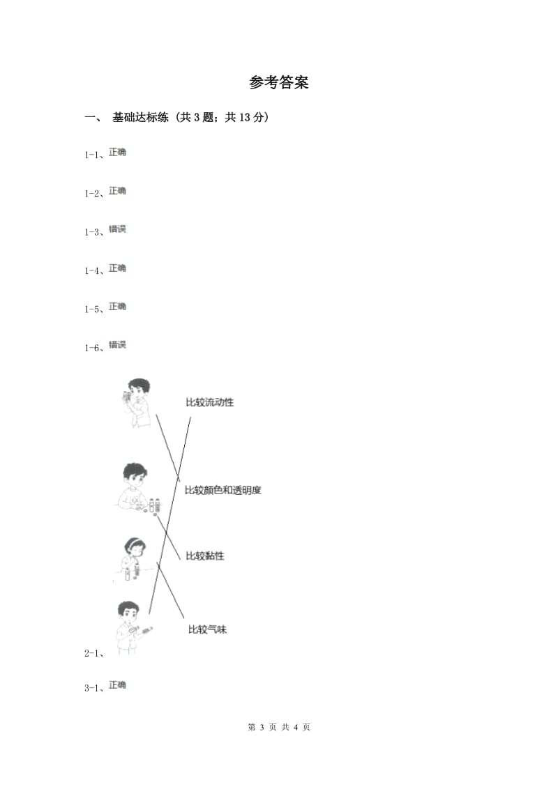 2019年教科版小学科学一年级下学期 第一单元易错环节归类训练.doc_第3页