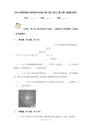 2020年教科版小學(xué)科學(xué)六年級(jí)下冊(cè) 第三單元 第8課《探索宇宙》.doc