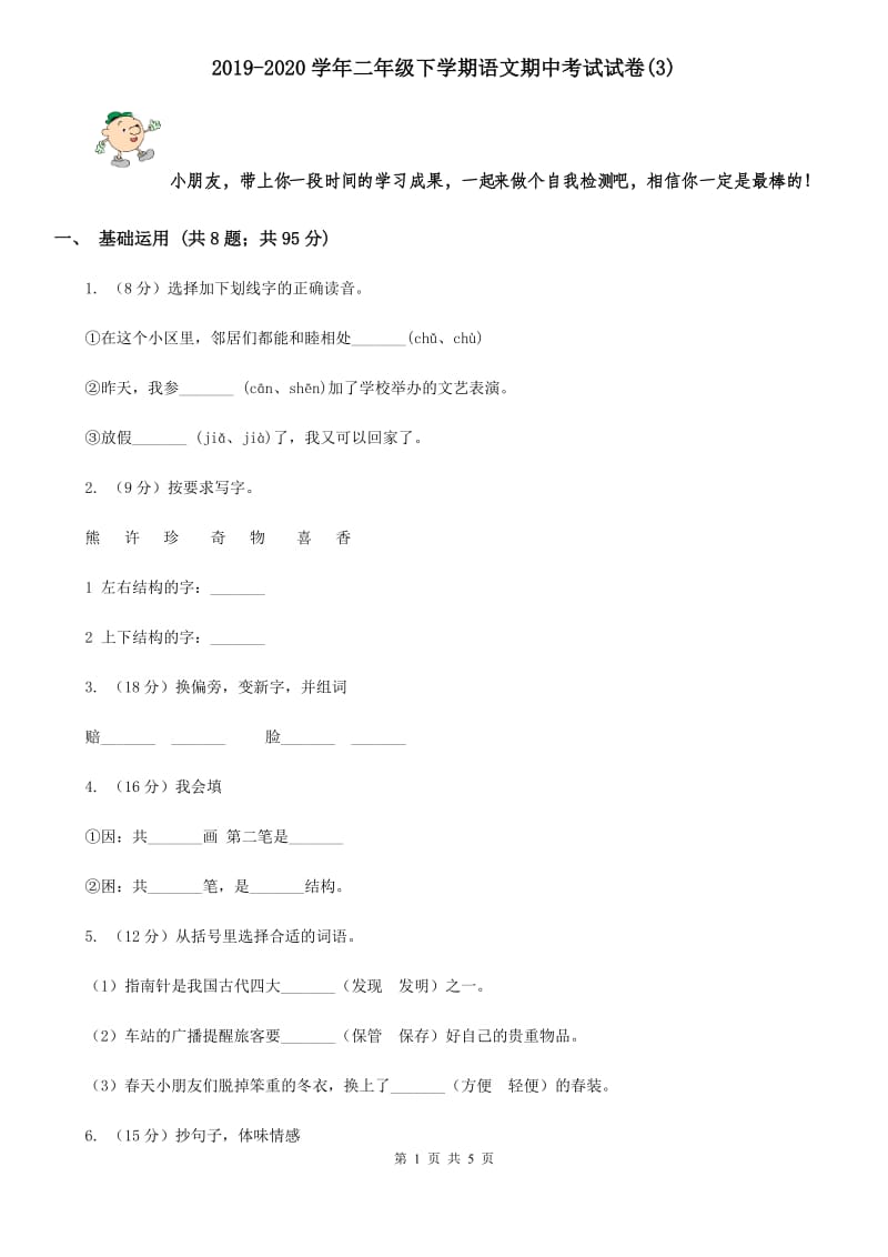 2019-2020学年二年级下学期语文期中考试试卷(3).doc_第1页