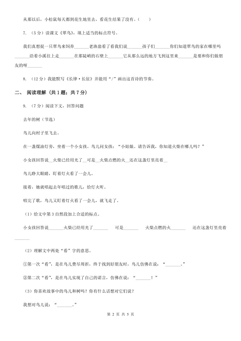 2019-2020学年二年级下学期语文期中考试试卷(3).doc_第2页