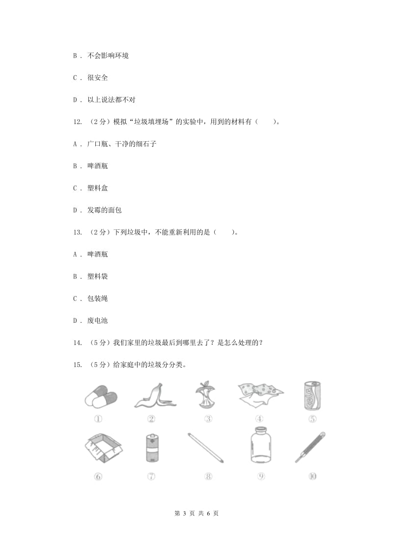 教科版小学科学六年级下册 第四单元环境和我们第1课时一天的垃圾 .doc_第3页