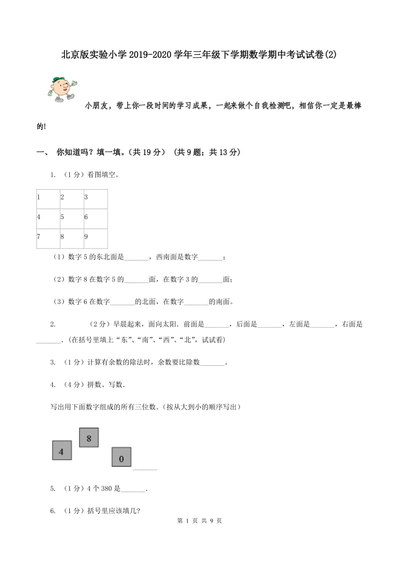 北京版实验小学2019-2020学年三年级下学期数学期中考试试题.doc_第1页