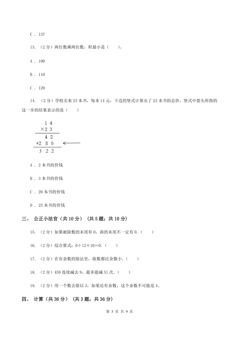 北京版实验小学2019-2020学年三年级下学期数学期中考试试题.doc_第3页