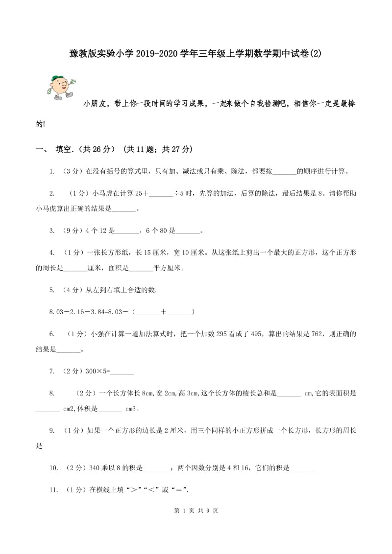 豫教版实验小学2019-2020学年三年级上学期数学期中试题.doc_第1页