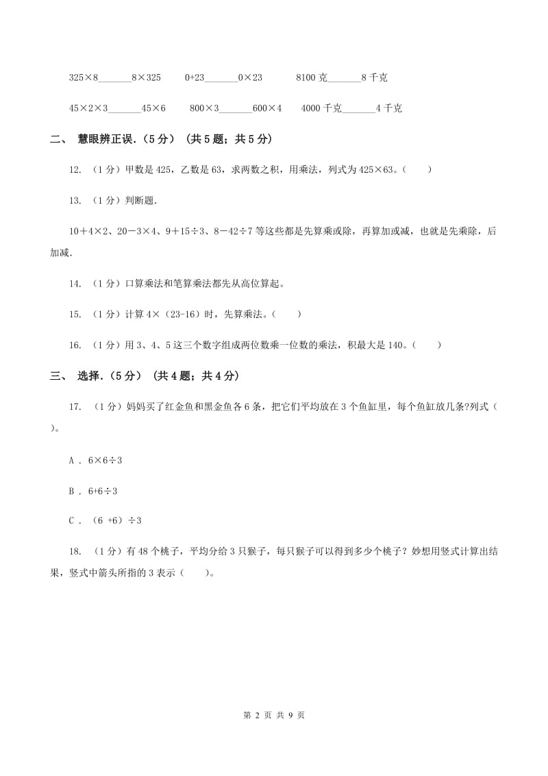 豫教版实验小学2019-2020学年三年级上学期数学期中试题.doc_第2页