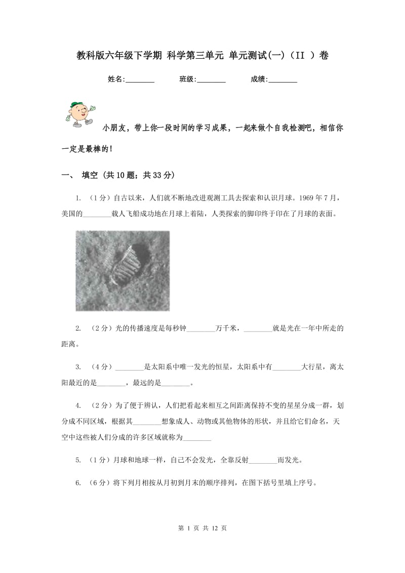 教科版六年级下学期 科学第三单元 单元测试(一)（II ）卷.doc_第1页