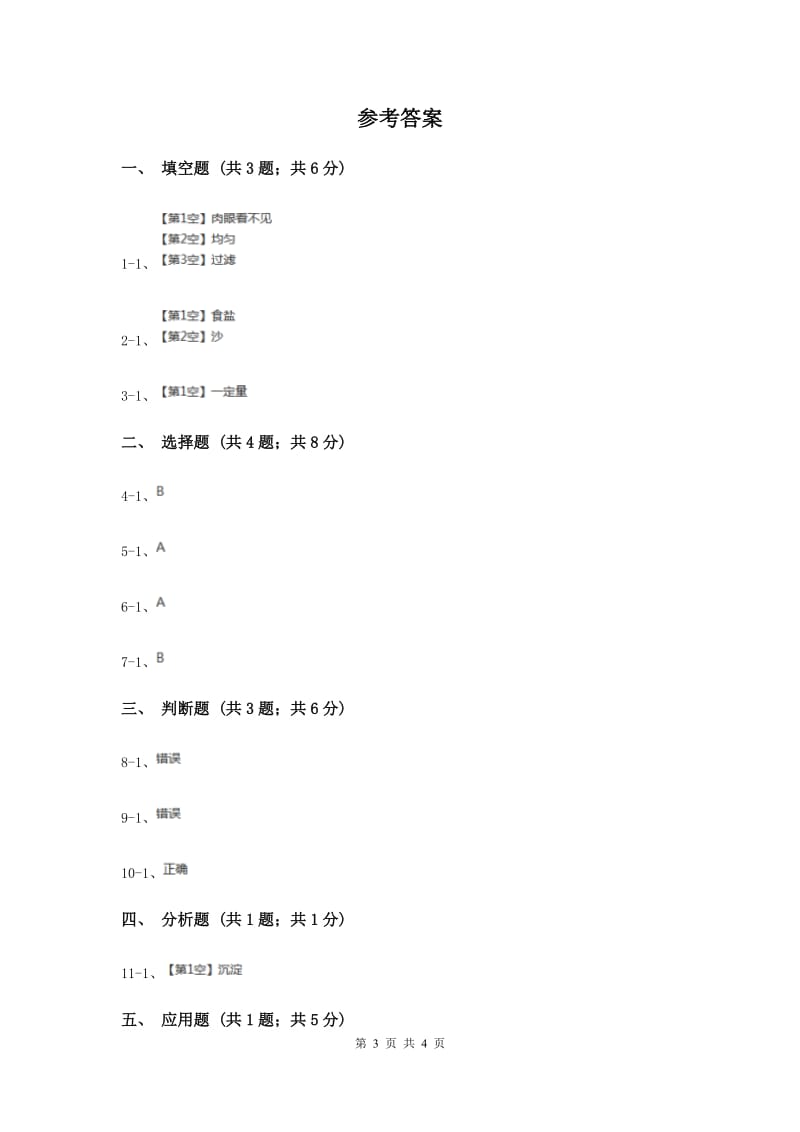 2019年教科版小学科学四年级上学期第二单元第三课《液体之间的溶解现象》.doc_第3页