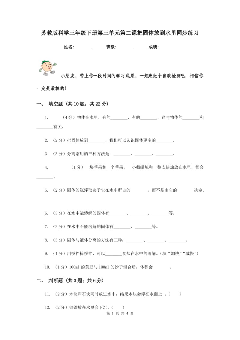 苏教版科学三年级下册第三单元第二课把固体放到水里同步练习.doc_第1页