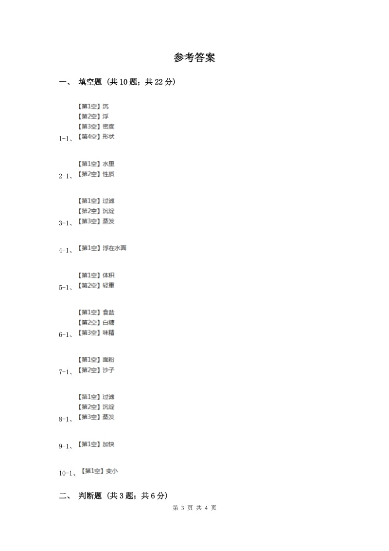 苏教版科学三年级下册第三单元第二课把固体放到水里同步练习.doc_第3页