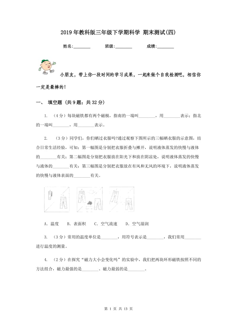 2019年教科版三年级下学期科学 期末测试(四) .doc_第1页