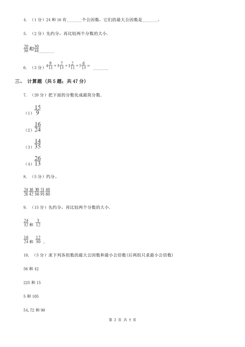 2019-2020学年西师大版小学数学五年级下册2.4约分、通分同步训练.doc_第2页