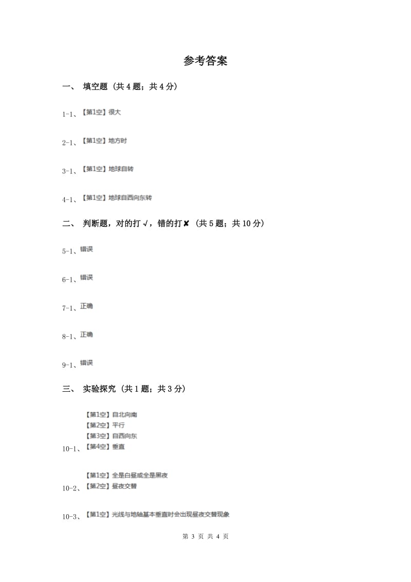 粤教版小学科学五年级下册3.18《昼夜交替》（II ）卷.doc_第3页