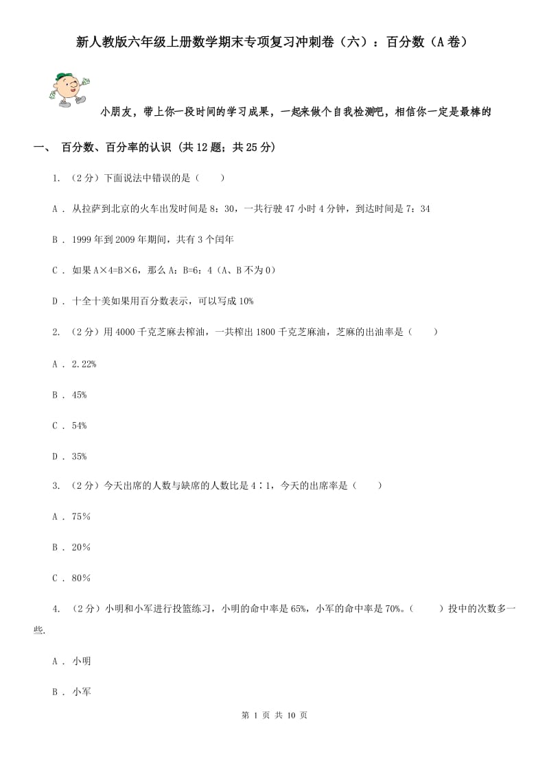 新人教版六年级上册数学期末专项复习冲刺卷（六）：百分数（A卷）.doc_第1页