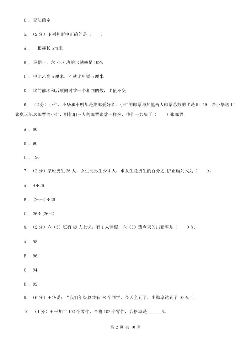 新人教版六年级上册数学期末专项复习冲刺卷（六）：百分数（A卷）.doc_第2页