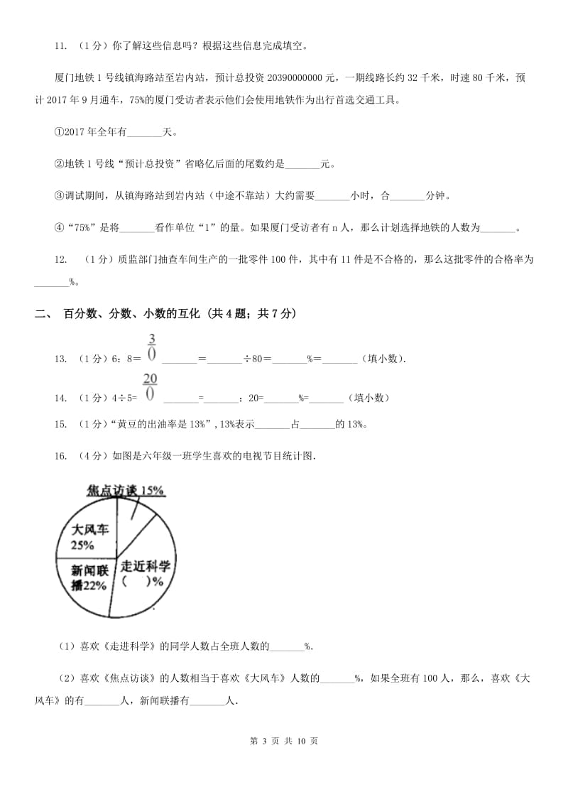 新人教版六年级上册数学期末专项复习冲刺卷（六）：百分数（A卷）.doc_第3页