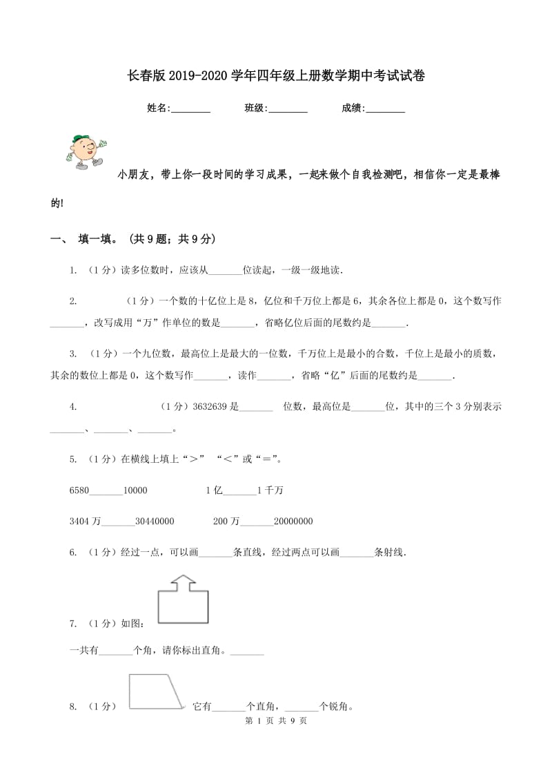 长春版2019-2020学年四年级上册数学期中考试试卷.doc_第1页