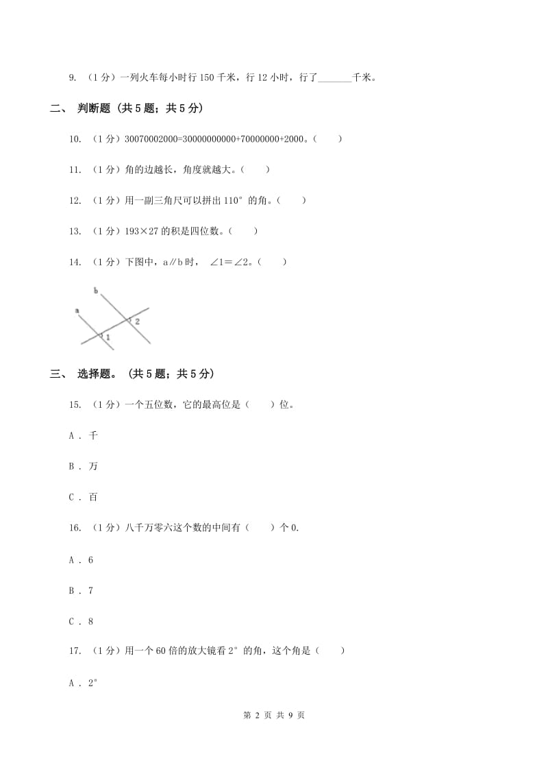 长春版2019-2020学年四年级上册数学期中考试试卷.doc_第2页