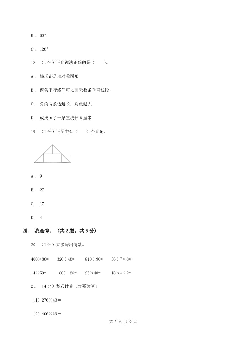 长春版2019-2020学年四年级上册数学期中考试试卷.doc_第3页