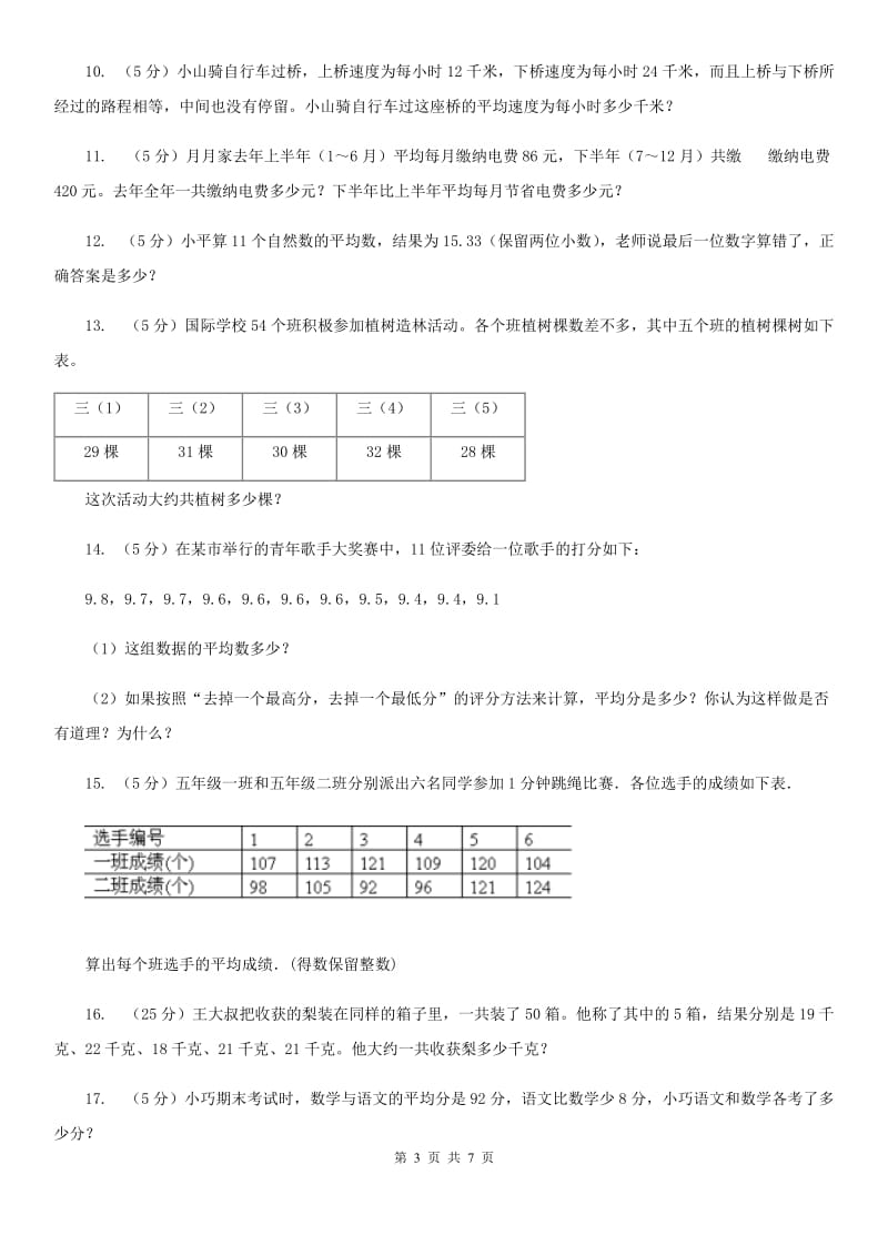 人教版小升初典型问题：平均数.doc_第3页