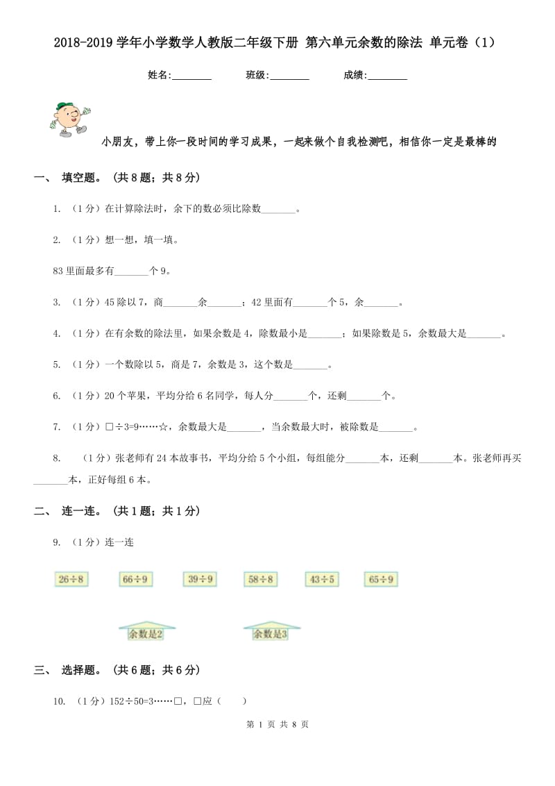 2018-2019学年小学数学人教版二年级下册第六单元余数的除法单元卷（1）.doc_第1页