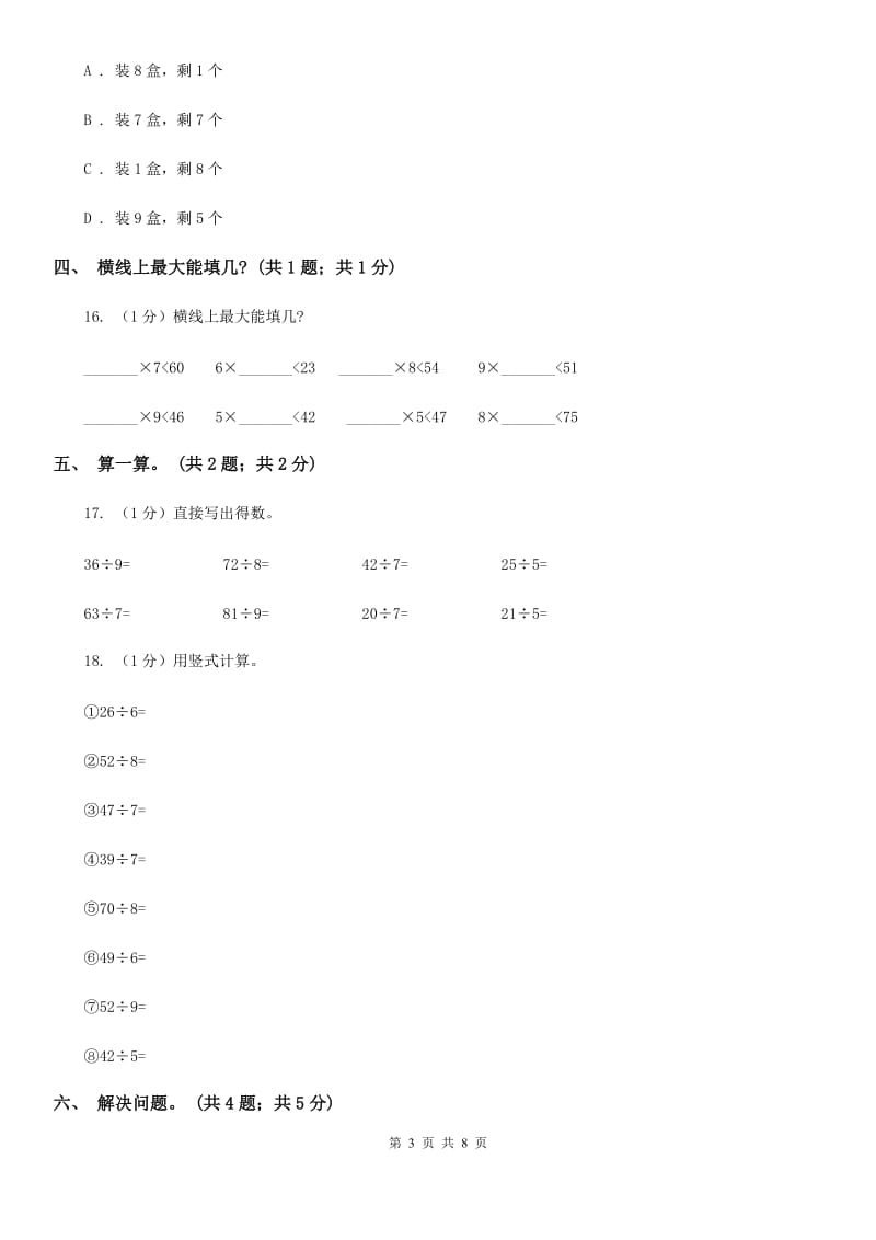 2018-2019学年小学数学人教版二年级下册第六单元余数的除法单元卷（1）.doc_第3页