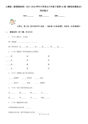 人教版（新課程標(biāo)準(zhǔn)）2017-2018學(xué)年小學(xué)語(yǔ)文六年級(jí)下冊(cè)第16課《魯濱孫漂流記》同步練習(xí).doc