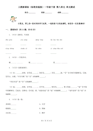人教新課標(biāo)（標(biāo)準(zhǔn)實(shí)驗(yàn)版）一年級(jí)下冊(cè) 第八單元 單元測(cè)試.doc