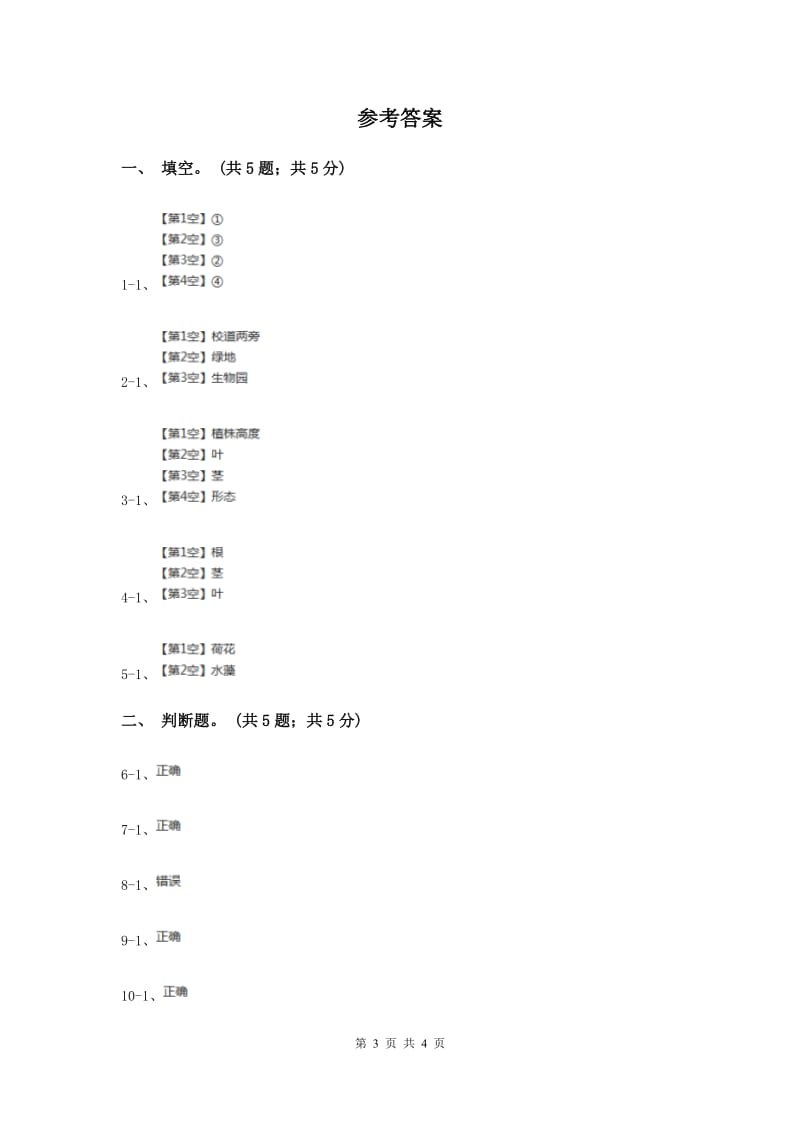 北师大版小科四下1.1《校园植物》.doc_第3页