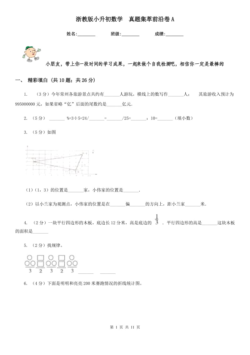 浙教版小升初数学真题集萃前沿卷A.doc_第1页