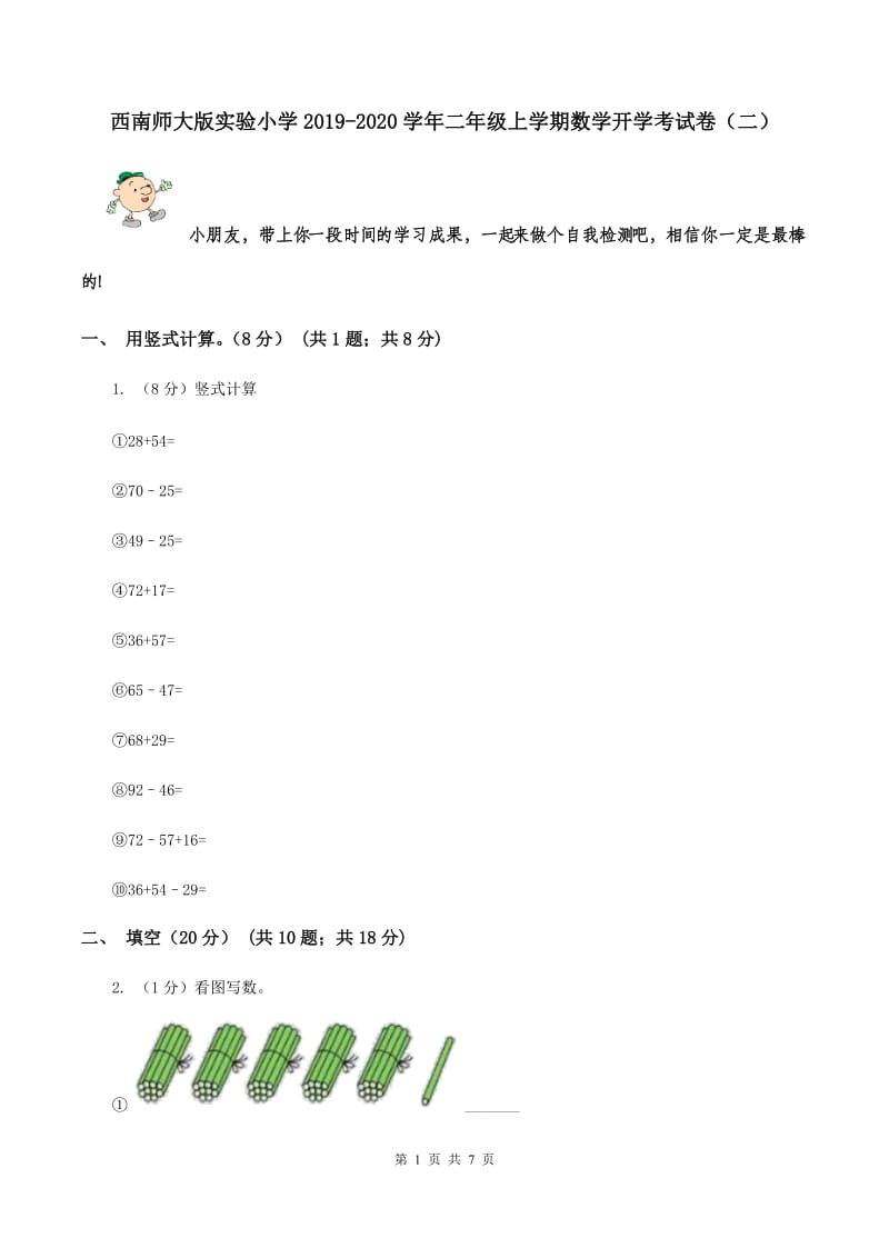 西南师大版实验小学2019-2020学年二年级上学期数学开学考试卷（二）.doc_第1页