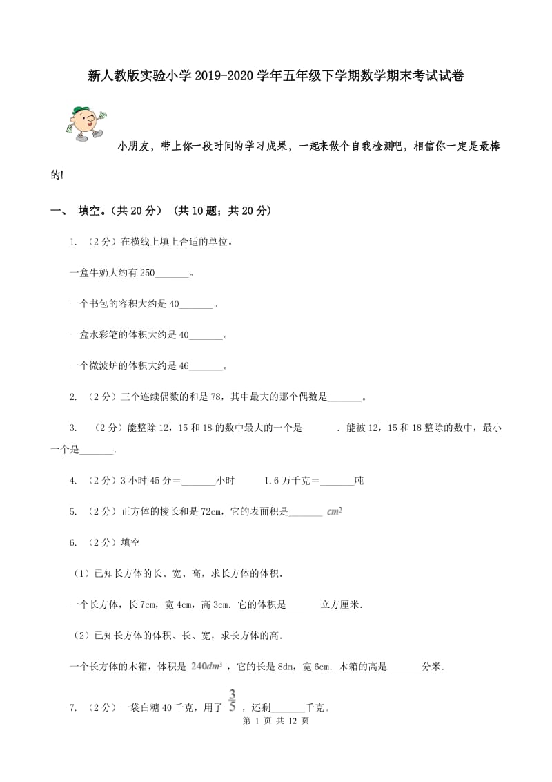 新人教版实验小学2019-2020学年五年级下学期数学期末考试试卷.doc_第1页