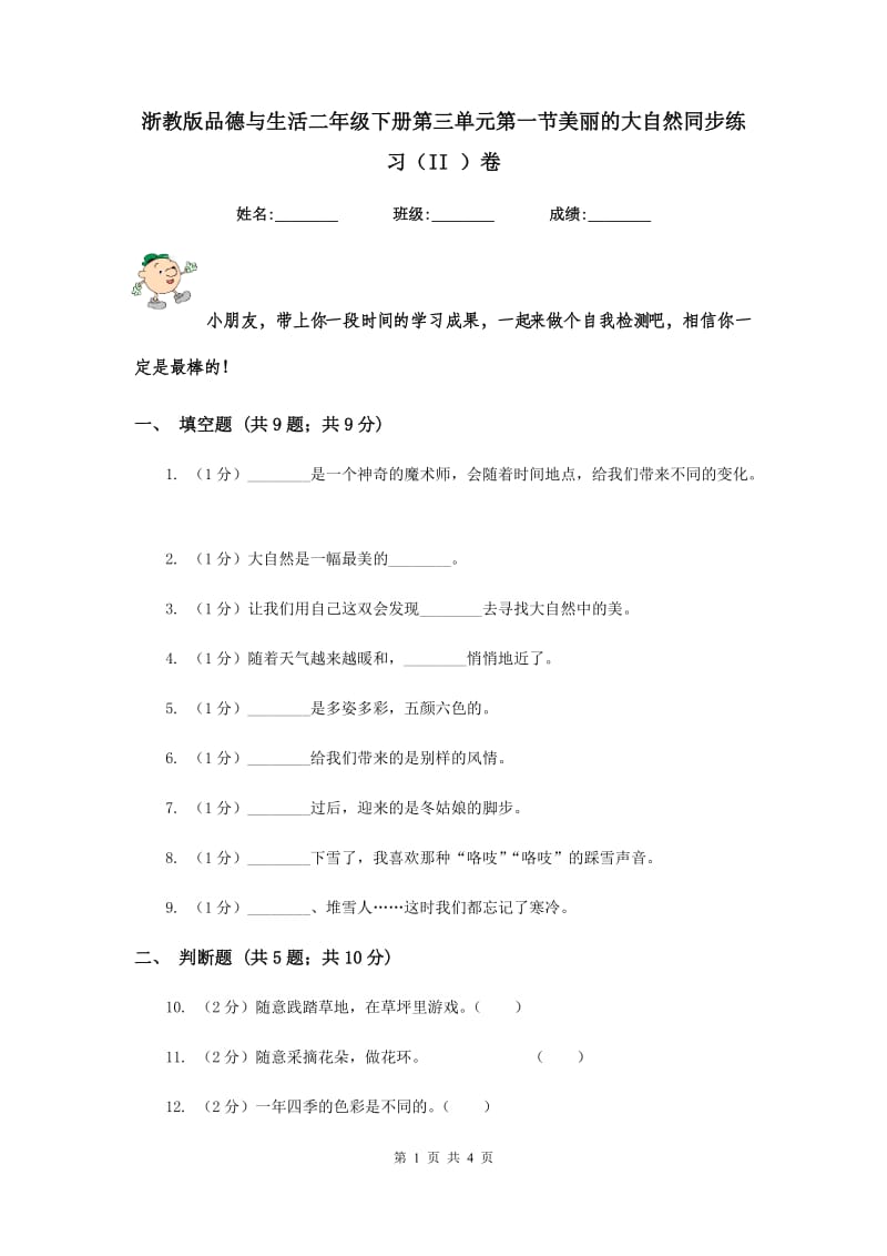 浙教版品德与生活二年级下册第三单元第一节美丽的大自然同步练习（II ）卷.doc_第1页