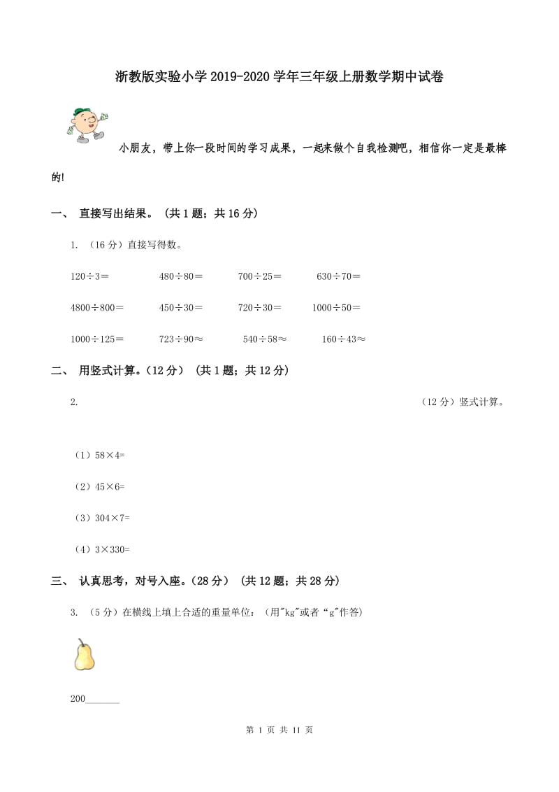 浙教版实验小学2019-2020学年三年级上册数学期中试卷.doc_第1页