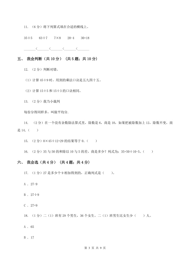 苏教版实验小学2019-2020学年二年级下学期数学期中试卷(B卷).doc_第3页