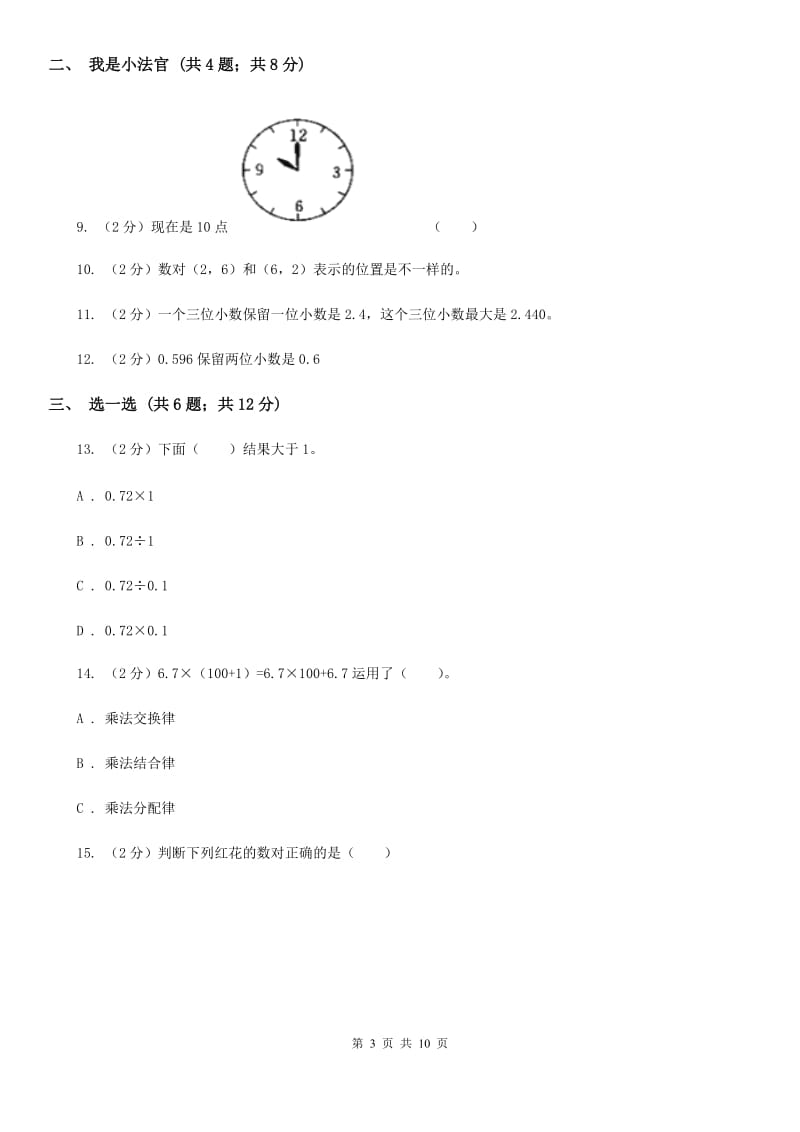 2017-2018学年五年级上学期数学期中考试试卷北师大版.doc_第3页