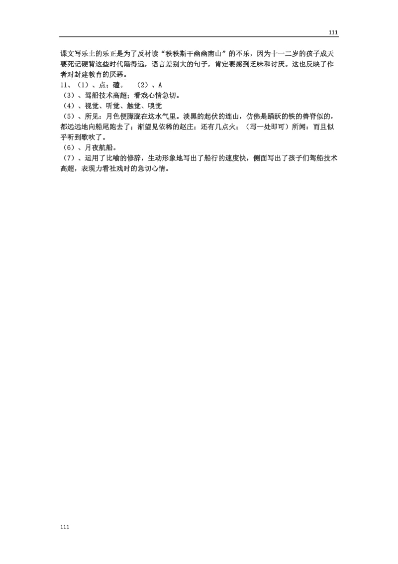 部编八年级下册1 社戏导学案_第3页