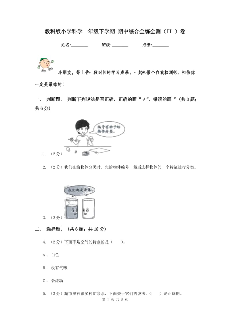 教科版小学科学一年级下学期 期中综合全练全测（II ）卷.doc_第1页