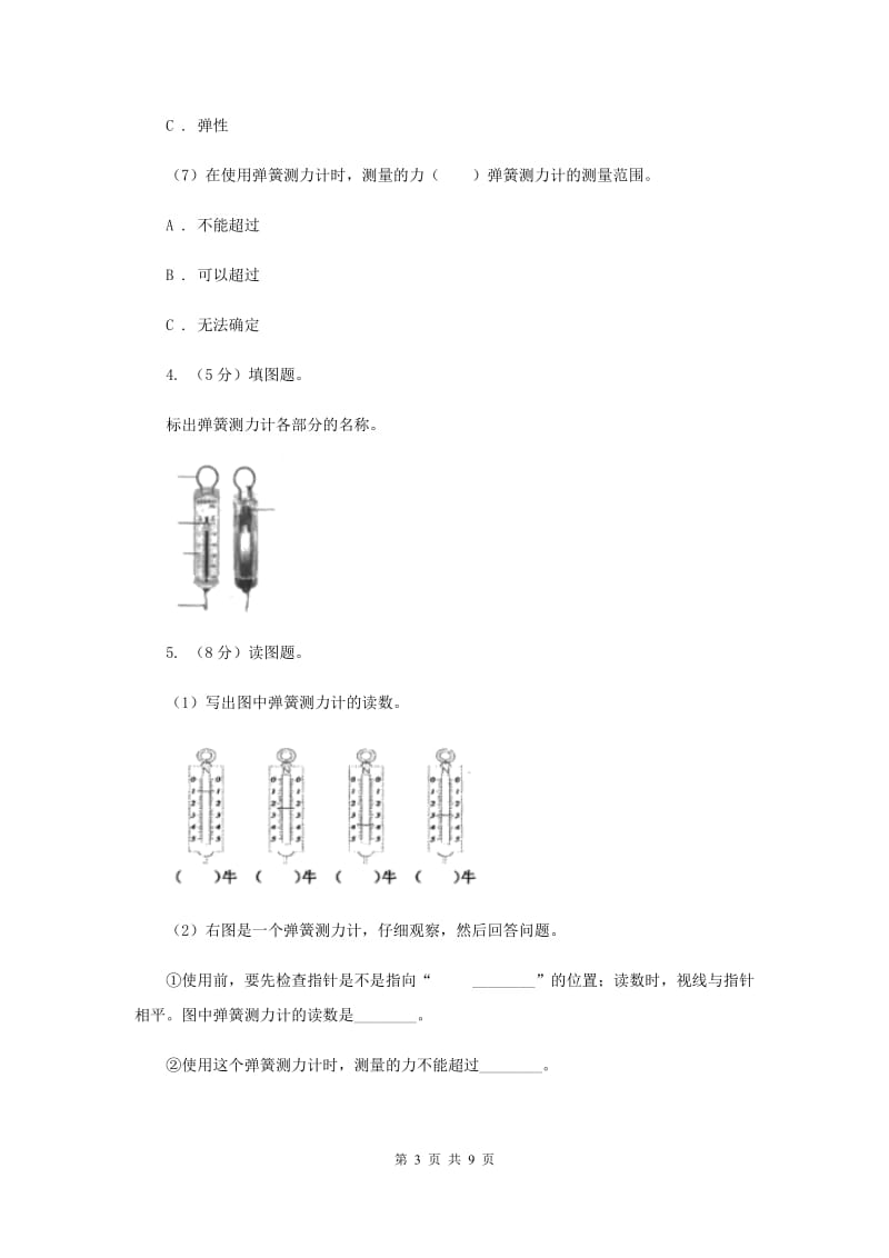 2020年教科版小学科学五年级上学期 4.4测量力的大小同步练习 .doc_第3页