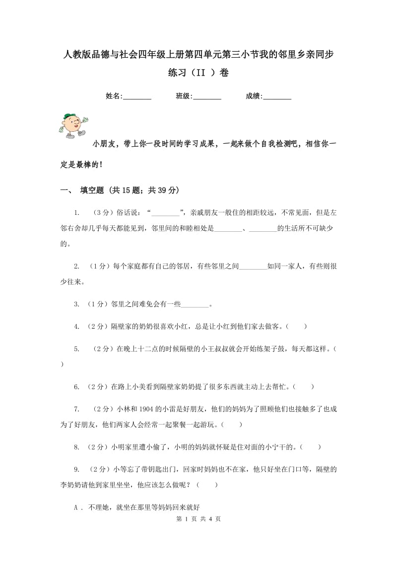 人教版品德与社会四年级上册第四单元第三小节我的邻里乡亲同步练习（II ）卷.doc_第1页