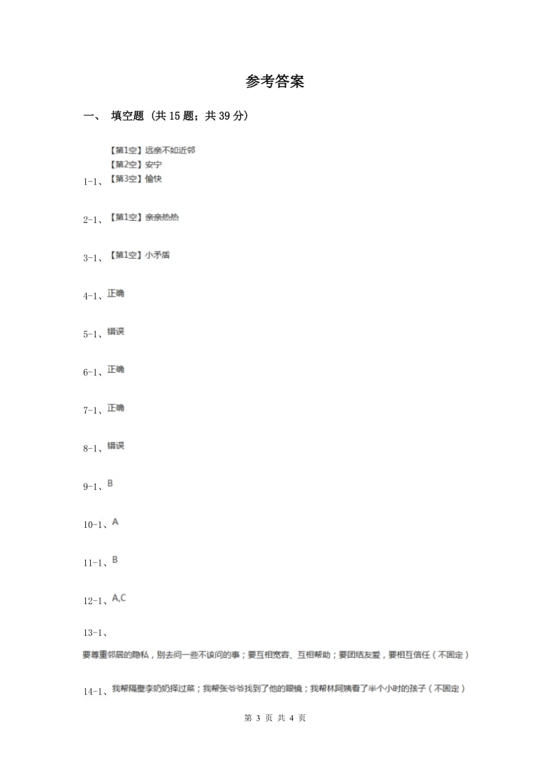 人教版品德与社会四年级上册第四单元第三小节我的邻里乡亲同步练习（II ）卷.doc_第3页