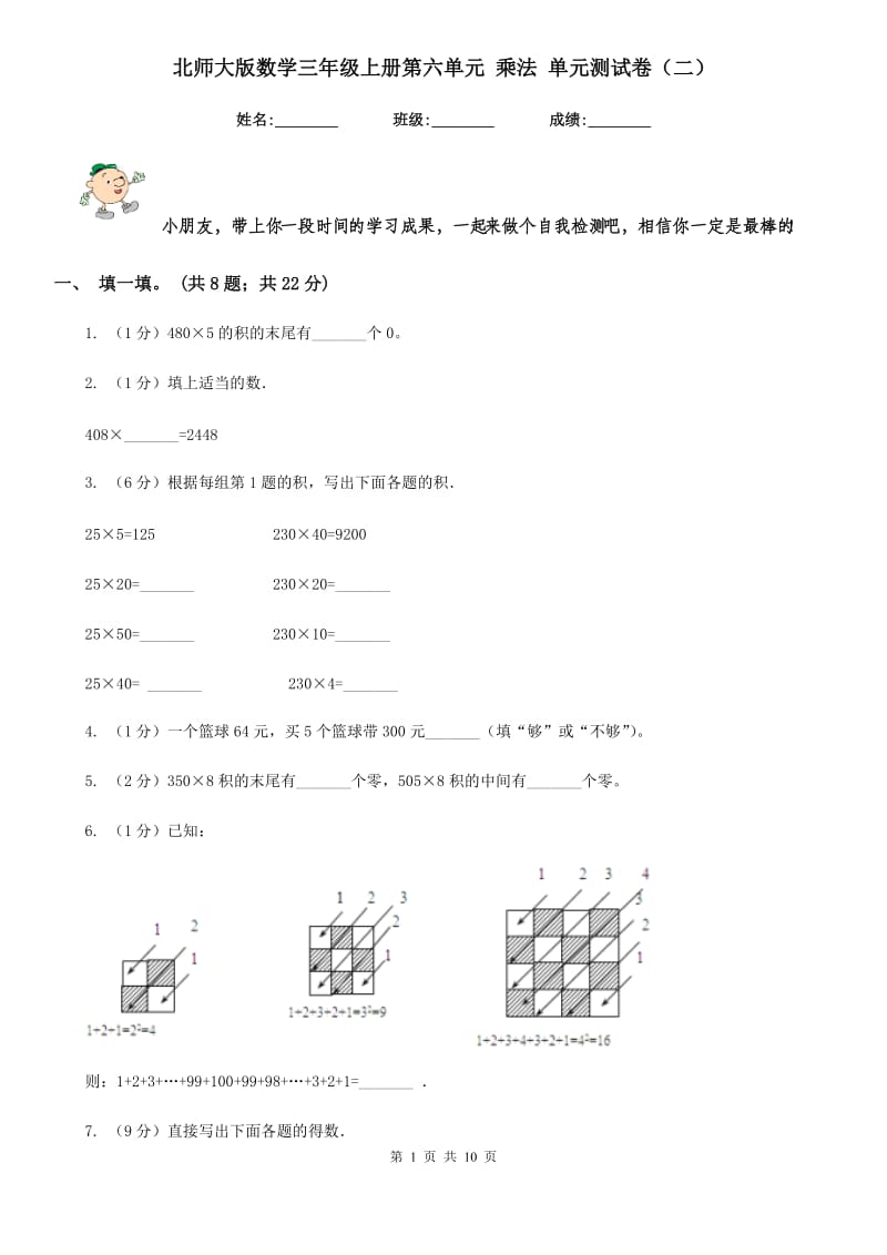 北师大版数学三年级上册第六单元乘法单元测试卷（二）.doc_第1页