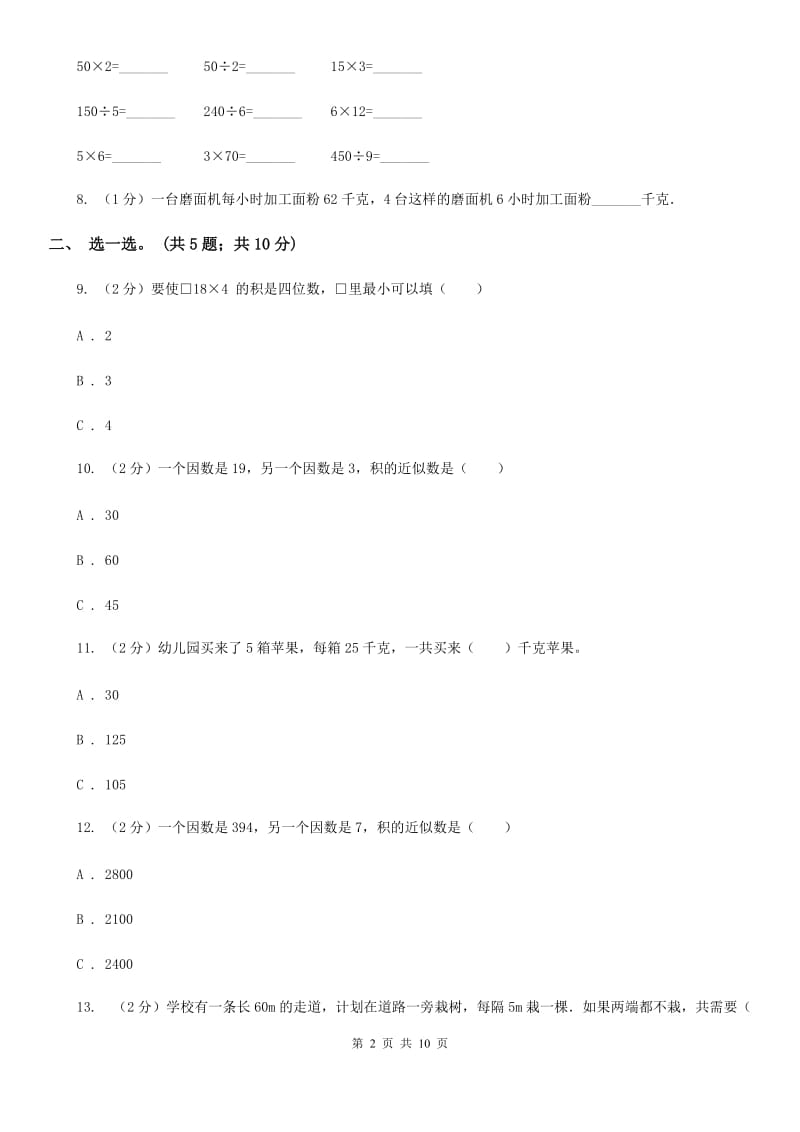 北师大版数学三年级上册第六单元乘法单元测试卷（二）.doc_第2页